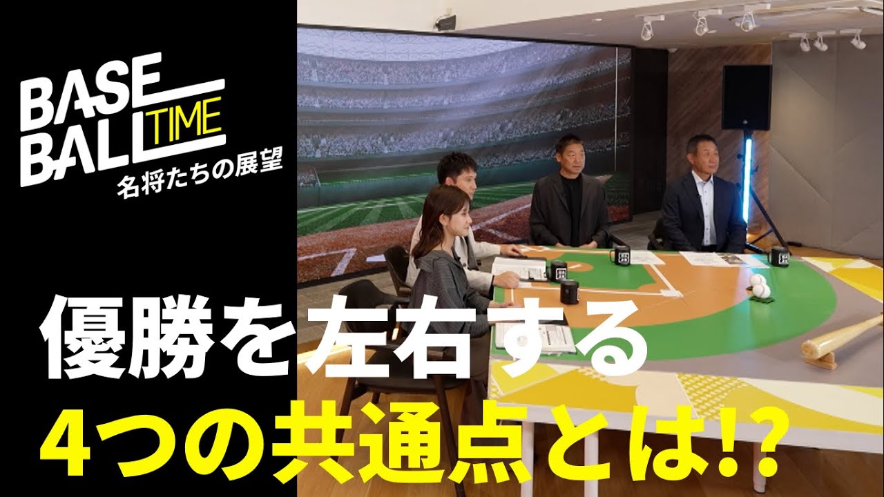 【Part 3】「リーグ優勝のカギは？」今シーズンのプロ野球を名将・中嶋聡&辻発彦がMC杉谷拳士と共に徹底解説！｜プロ野球開幕｜BASEBALL TIME 2025 -名将たちの展望-｜DAZN