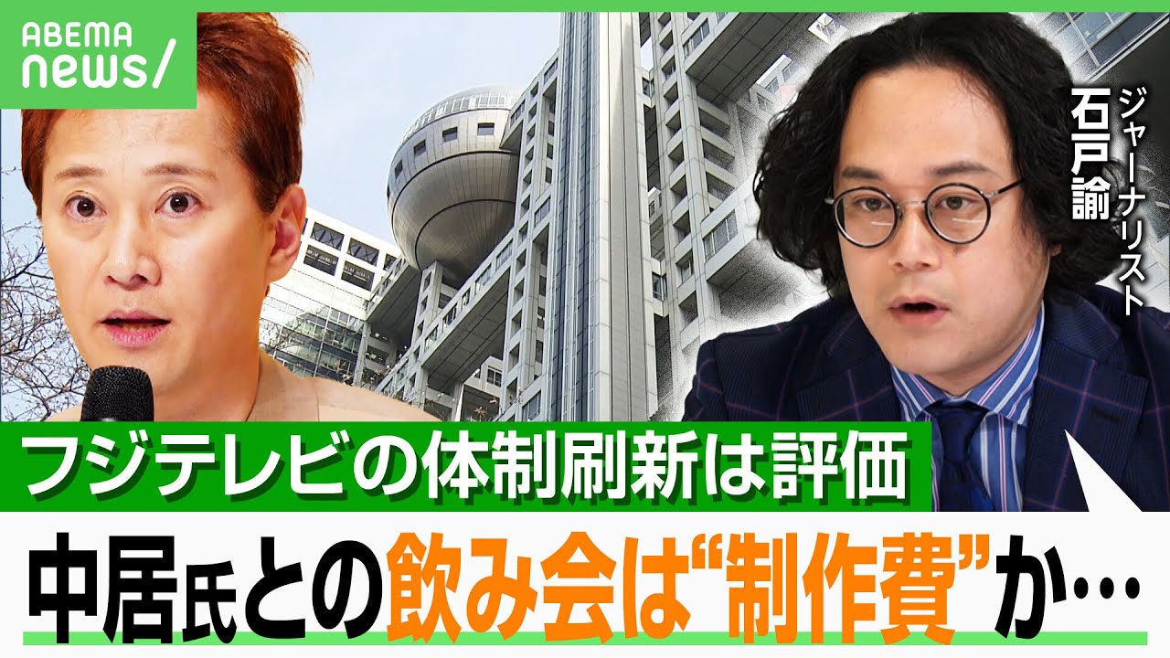 【フジテレビ問題】“中居氏との飲み会費用”は“制作費”か？第三者委員会の最大の争点…石戸諭氏「日枝体制の刷新は激震」｜アベヒル