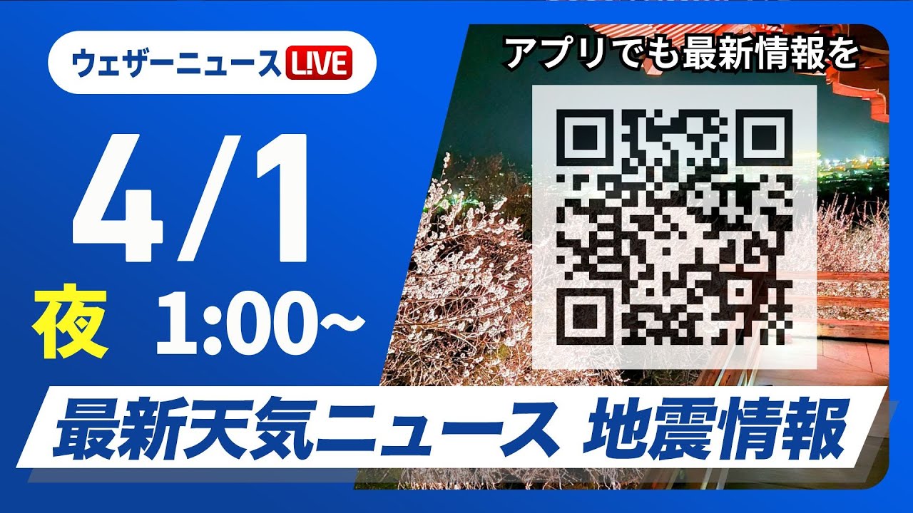 【ライブ】最新天気ニュース・地震情報　2025年4月1日(日)1:00〜／4月初めは厳しい寒の戻り〈ウェザーニュースLiVE〉