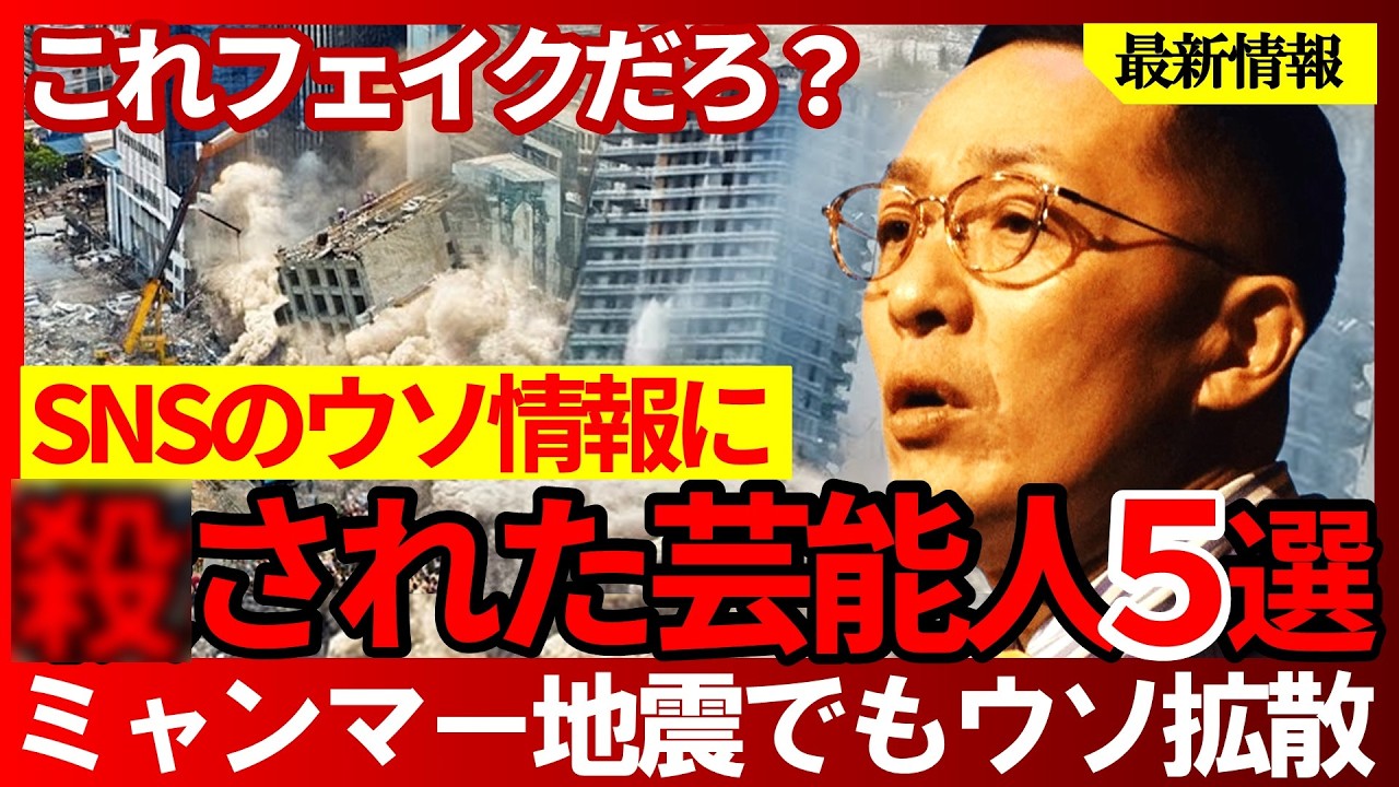 ミャンマー 地震 フェイク動画拡散がヤバい SNSのデマ情報で人生が狂った芸能人５選 スマイリーキクチ