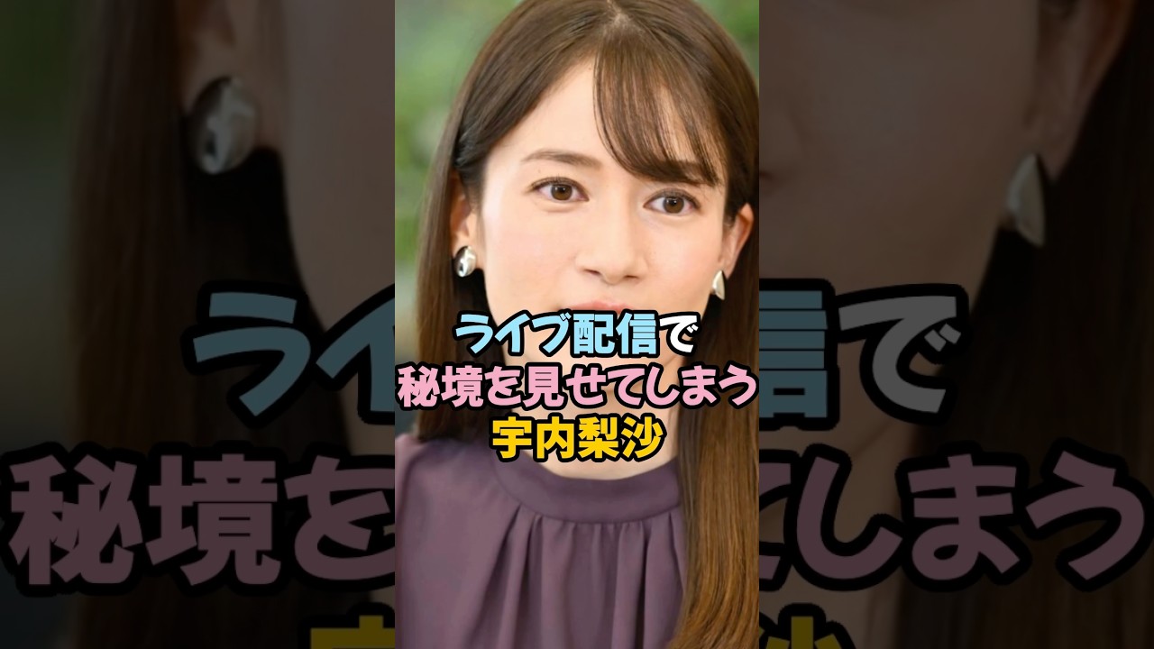 秘境を見せる宇内梨沙 #女子アナ #shorts