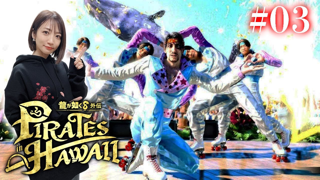 #03【龍が如く８外伝】冴島さんに会わせてください【Pirates in Hawaii】※ネタバレあり注意