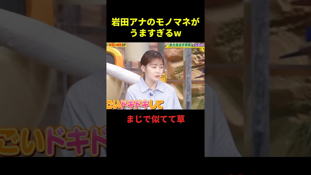岩田アナのモノマネがうますぎるw#お笑い #お笑い芸人 #お笑い動画 #面白集 #面白い #千鳥 #shorts