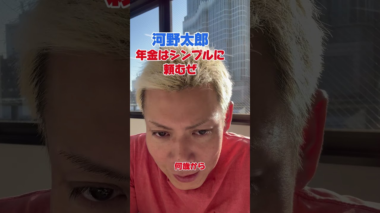 河野太郎頼むぜ！年金改革なくして現役世代の未来はなし。腹くくってやってくれよな。#年金 #手取り