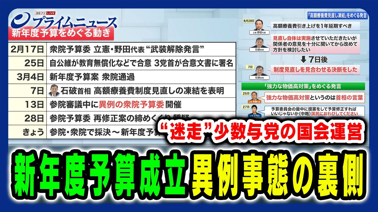 【新年度予算成立へ】高額療養費制度や「強力な物価高対策」発言など石破“少数”政権の国会運営を検証 田﨑史郎×中北浩爾×林尚行 2025/3/31放送＜前編＞