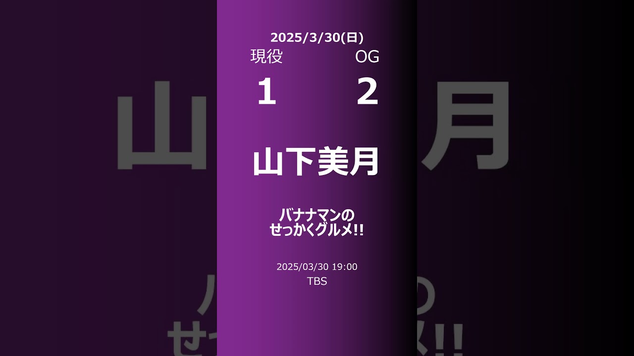 【明日の乃木坂】現役・OG 2025/03/30 #shorts #乃木坂46 【番組出演】