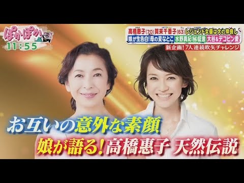 ぽかぽか  2025年3月31日【レジェンド女優高橋惠子＆賀来千香子▽娘語る天然素顔▽伝説ドラマ裏側】FULL SHOW