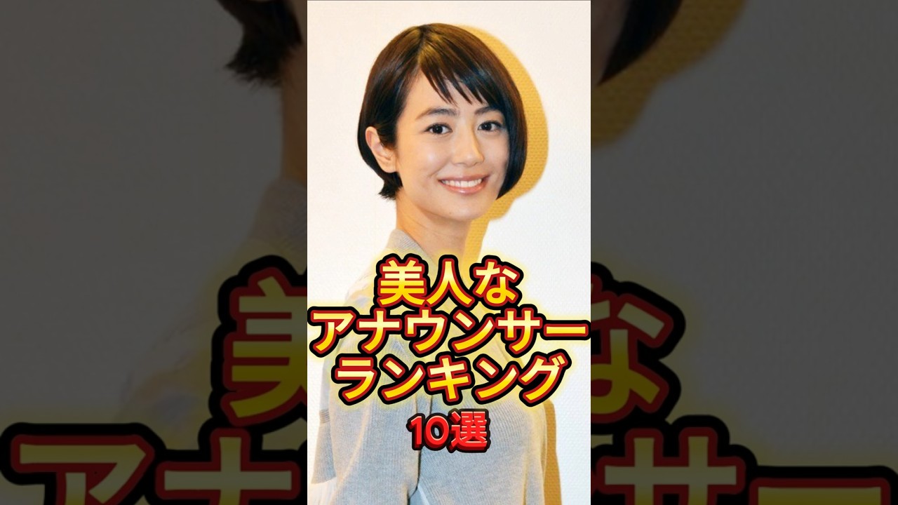 【美人アナウンサー10選】#shorts #美女