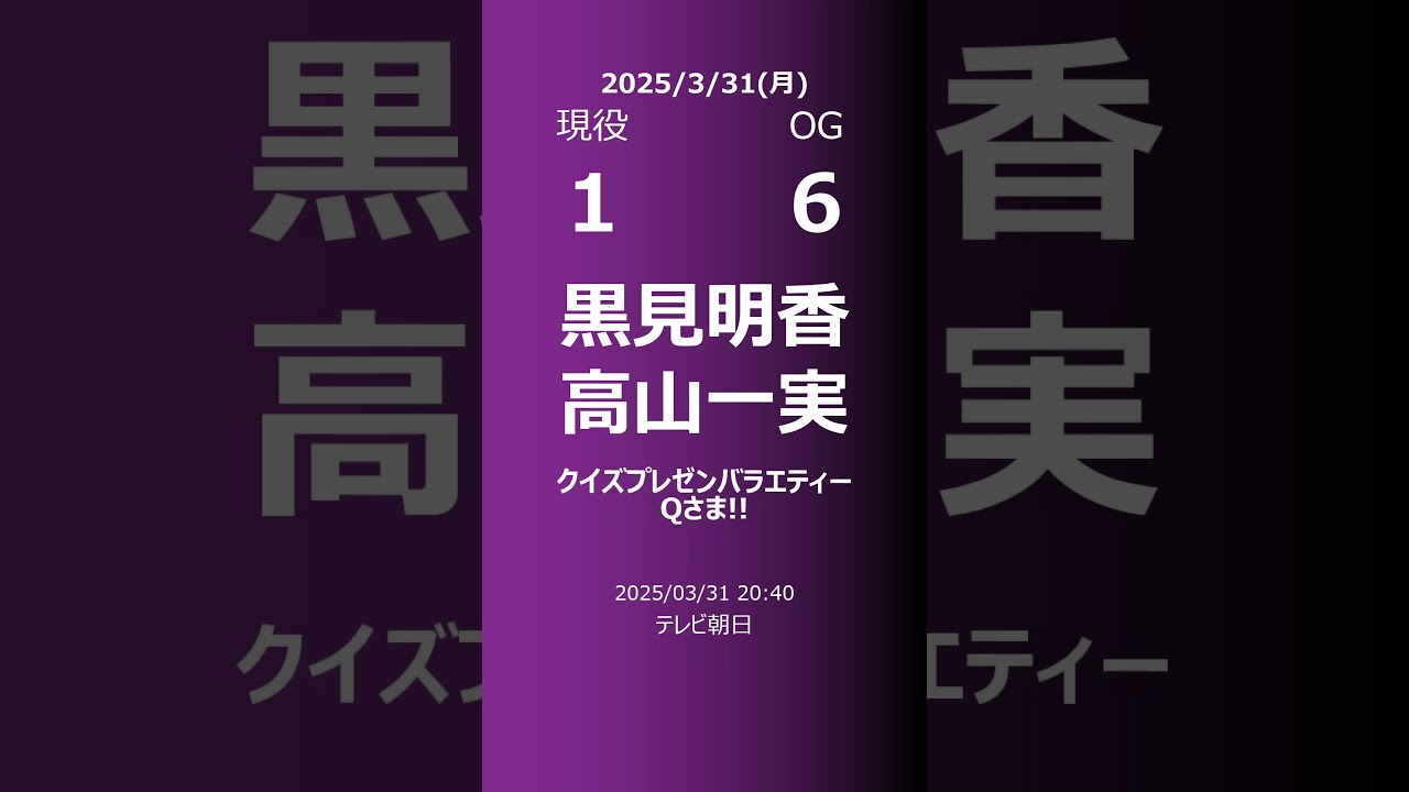 【明日の乃木坂】現役・OG 2025/03/31 #shorts #乃木坂46 【番組出演】