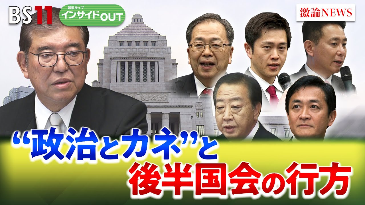 【政治とカネ】『石破よお前もか!?』後半国会と政局の行方　ゲスト：伊藤惇夫（政治アナリスト）鈴木哲夫（ジャーナリスト）3月31日（月）BS11 報道ライブインサイドOUT