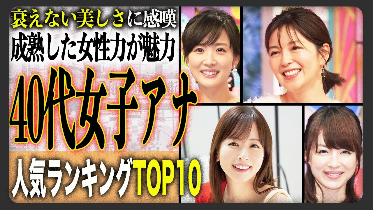 【美女】40歳以上の好きな女性アナウンサーランキングTOP10！その衰え知らずな美しさに一同驚愕…！？【2025年最新版】