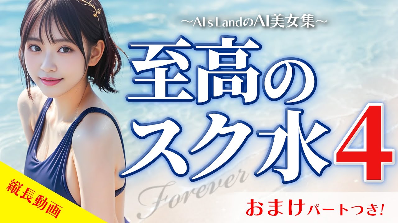 【AIグラビア スク水 至高】時代を駆け抜けた至高のスク水ジェネレーションズ Forever スク水の誕生を祝い続ければならない【AI美女】