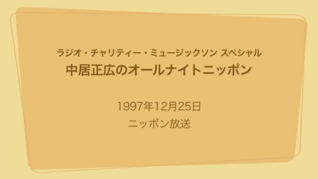 中居正広のオールナイトニッポン 1997年12月25日