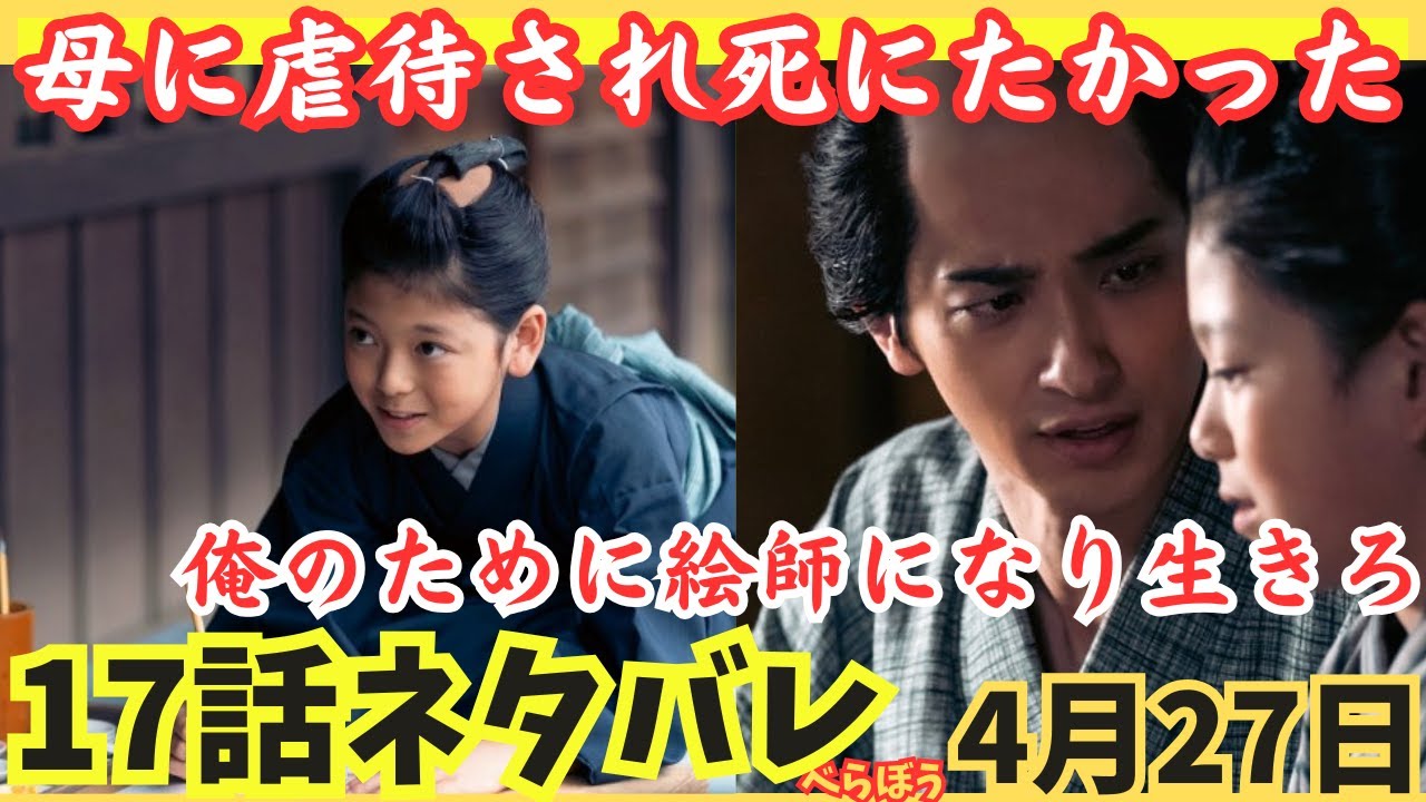 【大河べらぼう17話ネタバレ】唐丸/喜多川歌麿死にたかった!母が〇待,蔦重が生きろ( ﾟДﾟ)芝風花,大河ドラマあらすじ予告4月20日