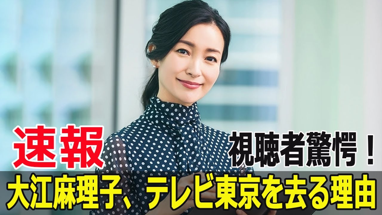 視聴者驚愕！大江麻理子、テレビ東京を去る理由