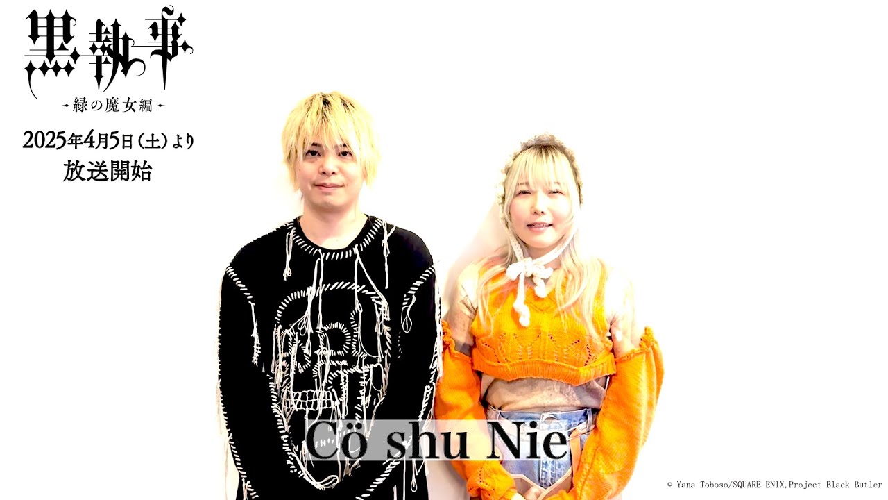 アニメ『黒執事 -緑の魔女編-』OPアーティスト・Cö shu Nieコメント｜2025年4月5日（土）より各局にて放送開始！