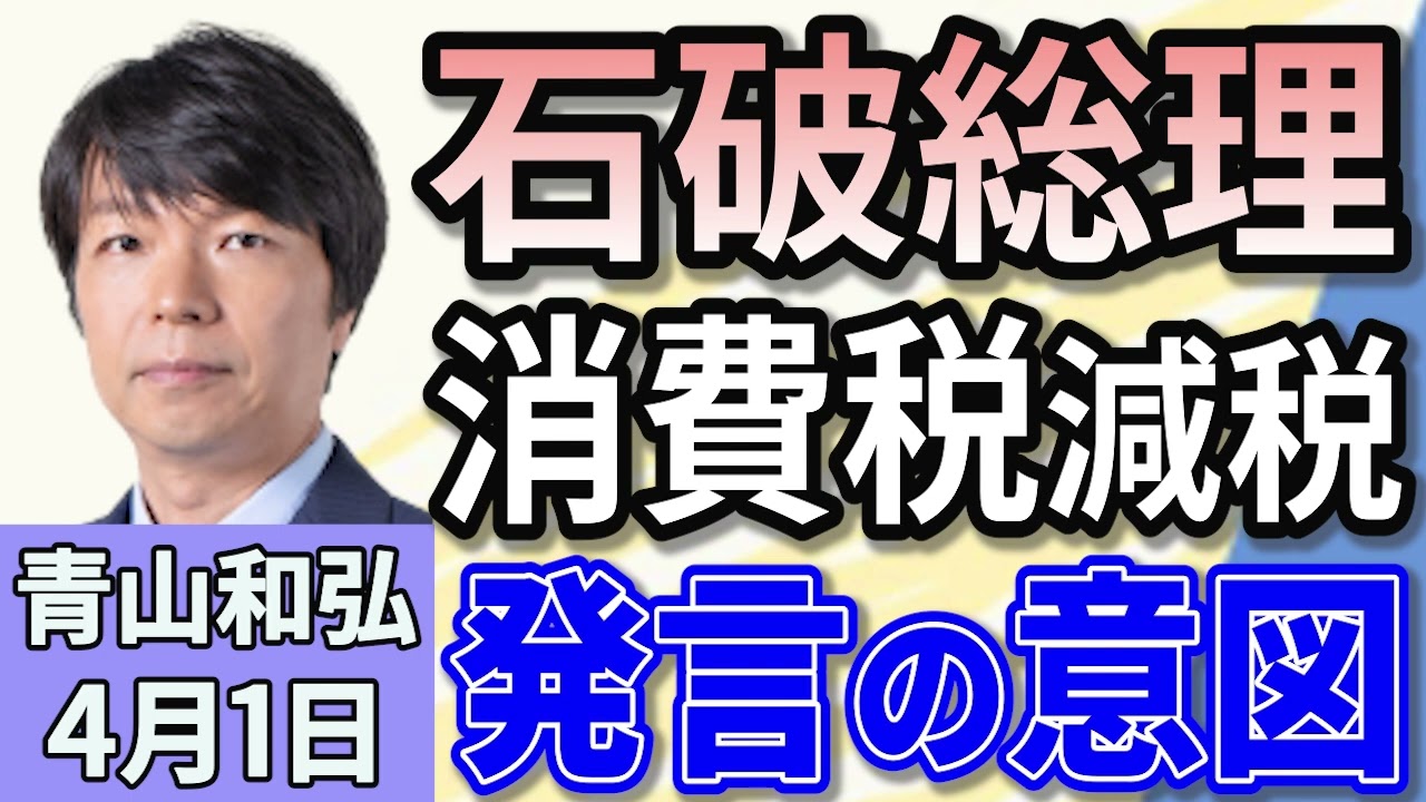 青山和弘「食料品の消費税を減税『一概に否定するつもりない』石破首相の答弁に注目集まる」「石破政権で新年度予算が成立」「トランプ氏 25％の自動車関税署名 日本車も対象 国内影響は？」４月１日