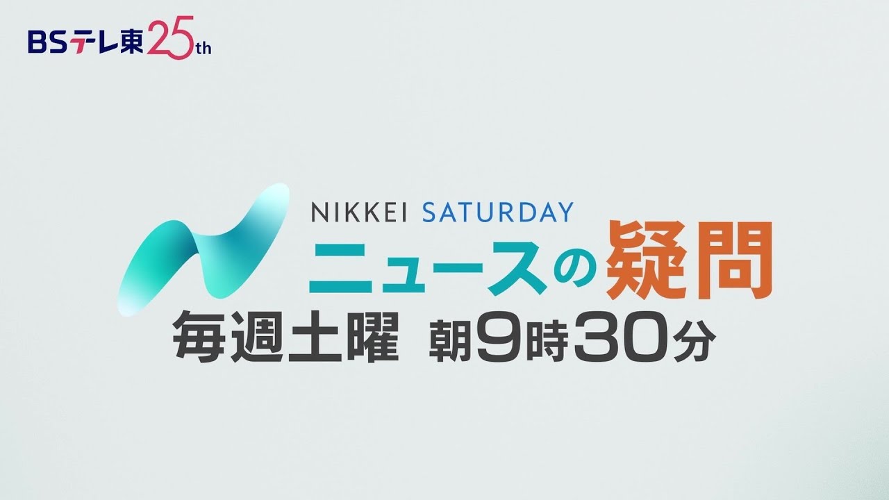 日経サタデー ニュースの疑問　毎週土曜朝9時30分放送！| ＢＳテレ東