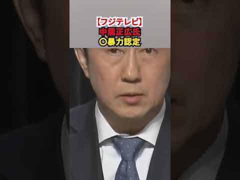 【フジテレビ】中居正広氏「〇暴力認定」被害女子アナ退社に「ひと段落」「色々助かった」→フジ幹部「動きます」と返信