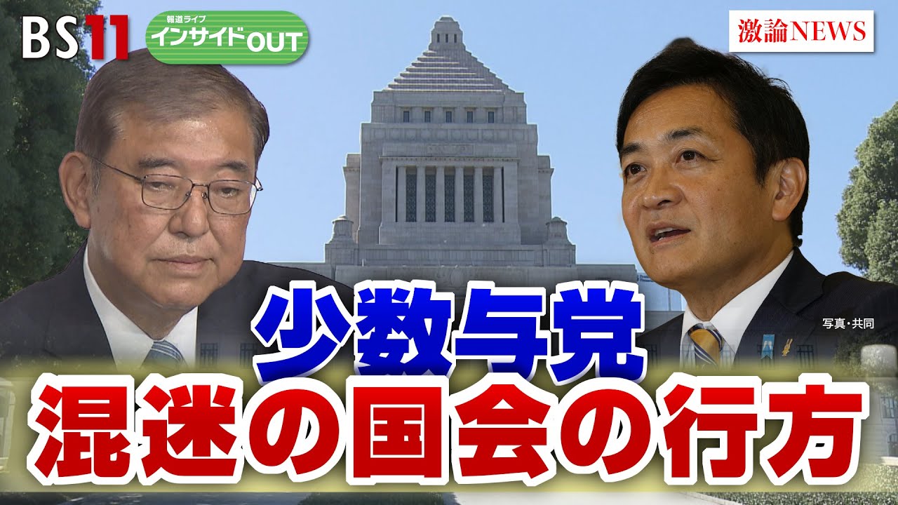 【混迷の永田町】"首相指名"の行方と与野党の思惑　ゲスト：田﨑史郎（政治ジャーナリスト）久江雅彦（共同通信特別編集委員）11月7日OA　インサイドOUT　BS11