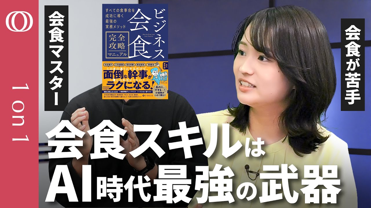 【会食は事前準備が9割】電通の落ちこぼれが会食の達人になるまで／AIに絶対代替されないスキル／会食不要派も納得の信頼獲得術／会議室、ランチ、お茶ではわからないこと【CROSS DIG 1on1】