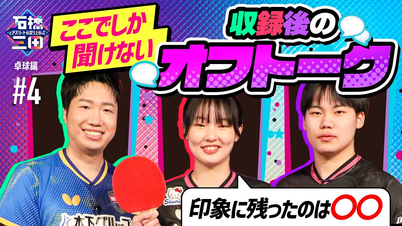 【ここだけの話】収録後のオフトークを大公開！