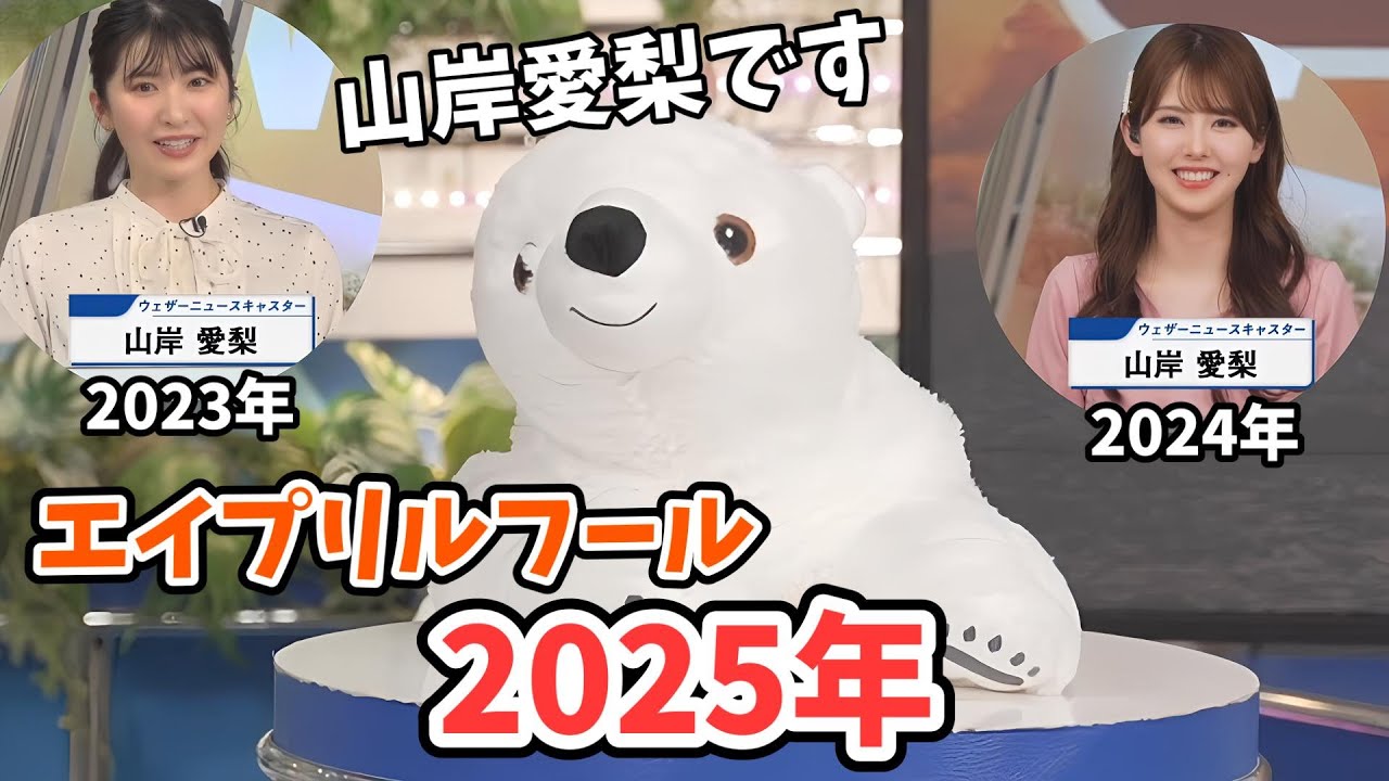 【山岸愛梨・戸北美月】あいりんのエイプリルフールネタ2025年【2023・2024年付】【ウェザーニュース切り抜き】