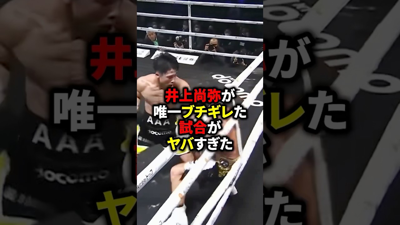 井上尚弥が唯一ブチギレた試合がヤバすぎた　#ボクシング #格闘技 #井上尚弥