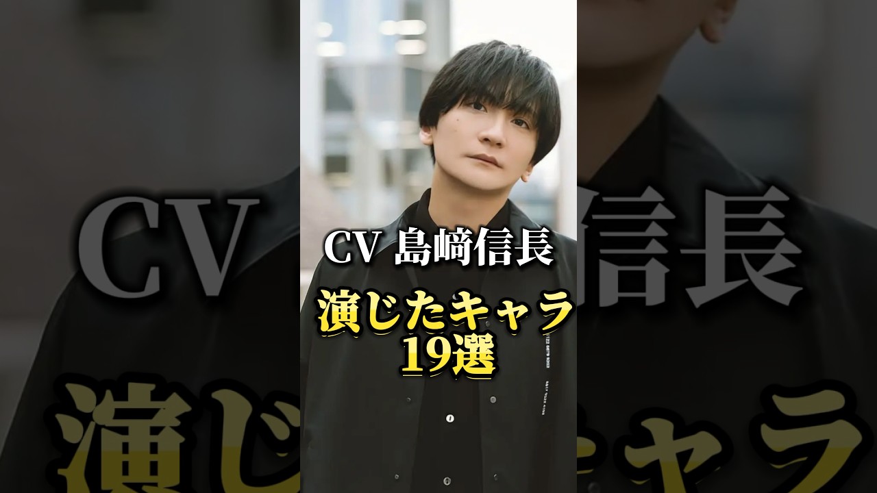 声優『島﨑信長』演じたキャラ22選#shorts #声優 #島﨑信長 #anime #キャラ紹介