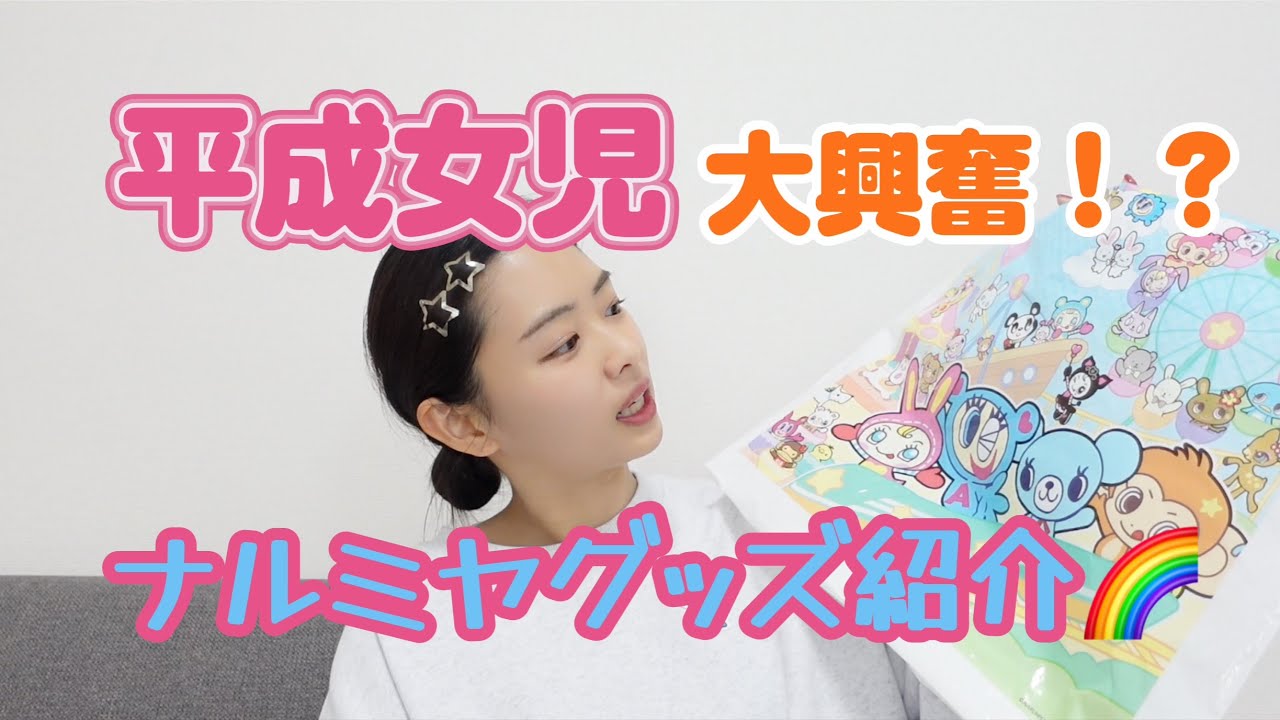 元平成女児の高安奈緒子がナルミヤグッズを紹介