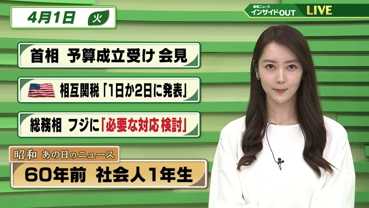【今日のニュース4月1日】「首相 予算成立受け会見」「アメリカ 相互関税”1日か2日発表”」「総務相 フジ に"必要な対応 検討"」「昭和あの日のニュース 60年前・社会人1年生」BS11