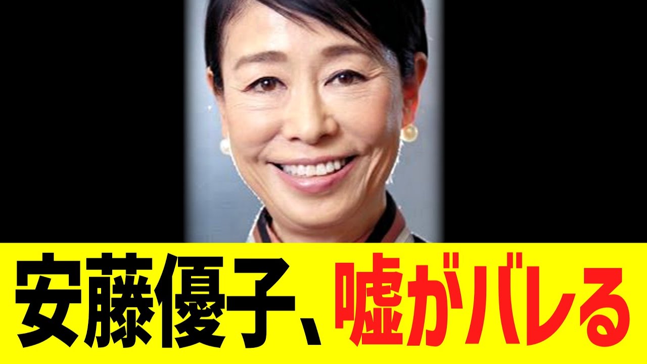 元フジテレビキャスター安藤優子、嘘がバレるwwwww