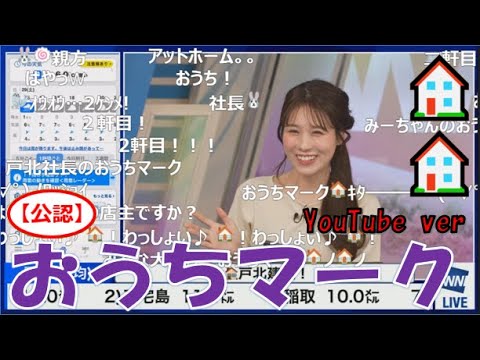 【戸北美月】(🍥´ω｀🍥)っ「YouTubeでもおうちマーク🏠🏠2025.3.29 (ツベコメ有り)」