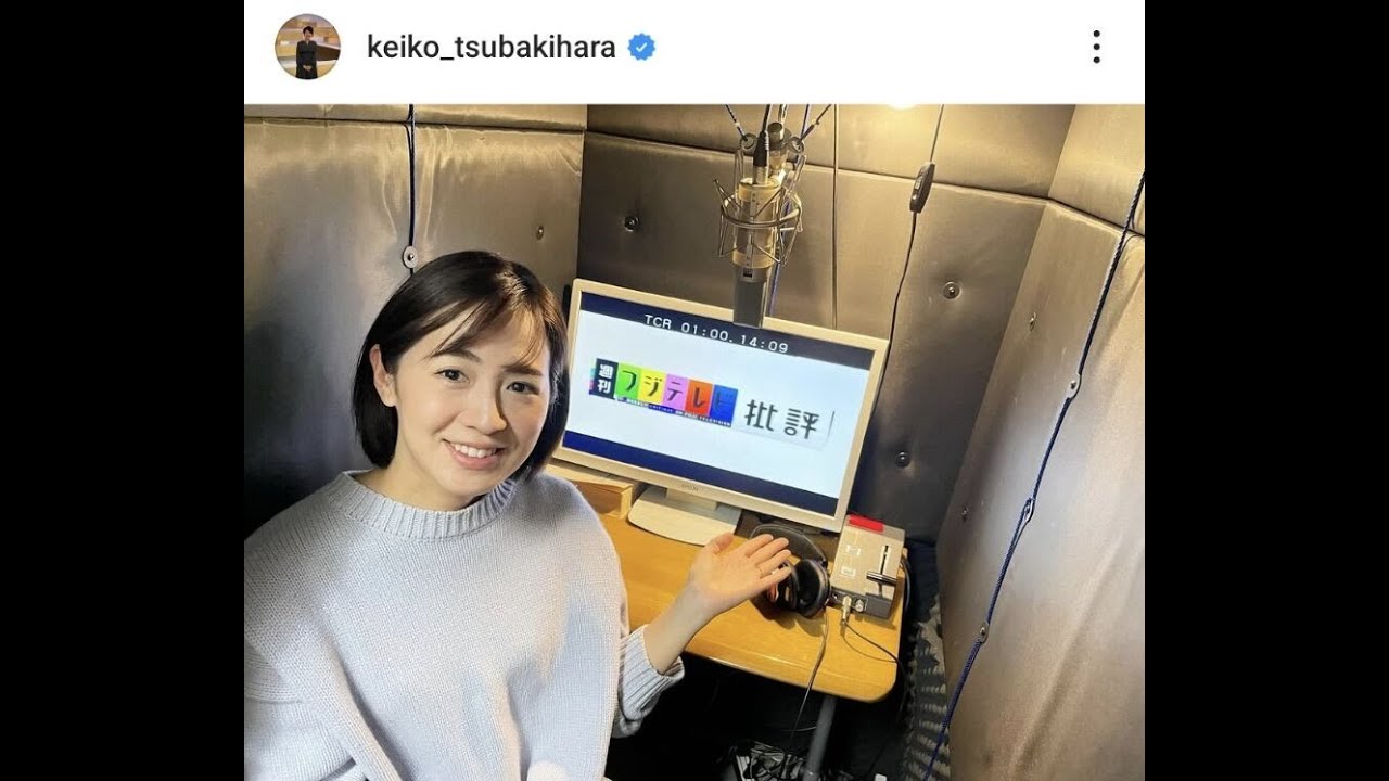 H91- 今月末でフジ退社の椿原慶子アナ「最後のナレーション」風景を公開