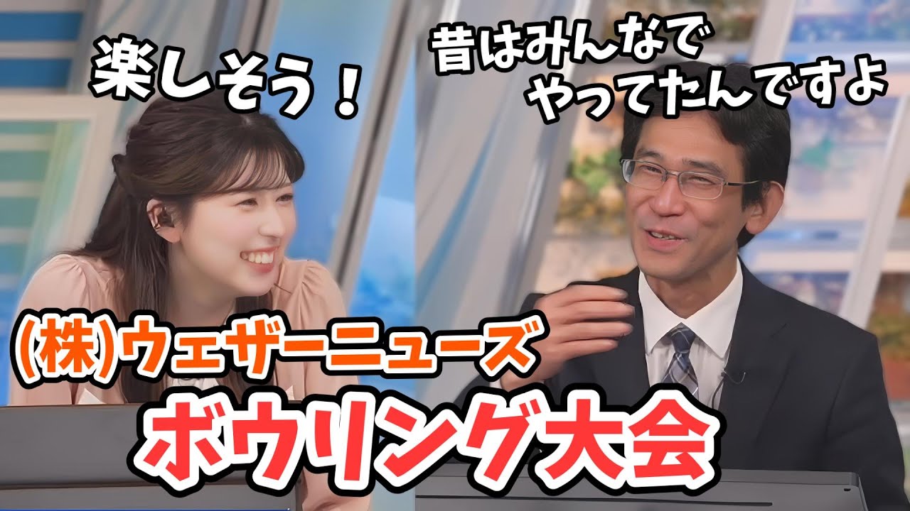【小林李衣奈・山口剛央】山口さんの何十年シリーズ「ボウリング」！会社行事だったボウリング大会【ウェザーニュース切り抜き】