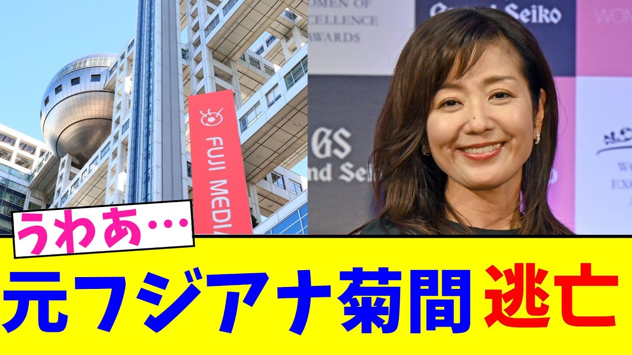 元フジアナ菊間 逃亡【2chまとめ】【2chスレ】【5chスレ】