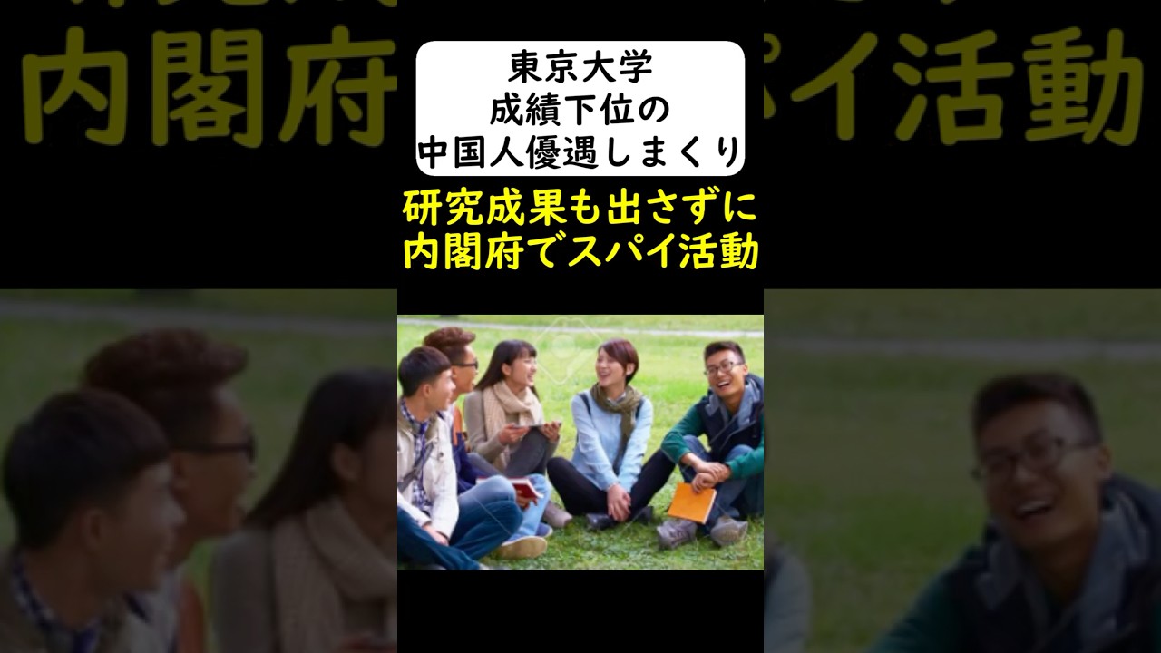 東京大学が中国人スパイ養成学校に... #岩屋は責任をとれ