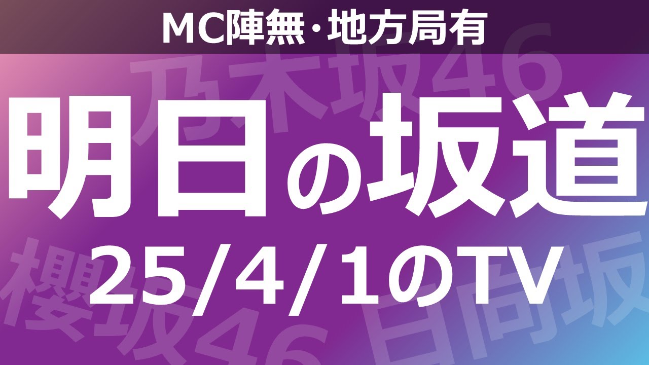 【明日の坂道】【全国】乃木坂櫻坂日向坂出演情報 2025/04/01 【番組出演】