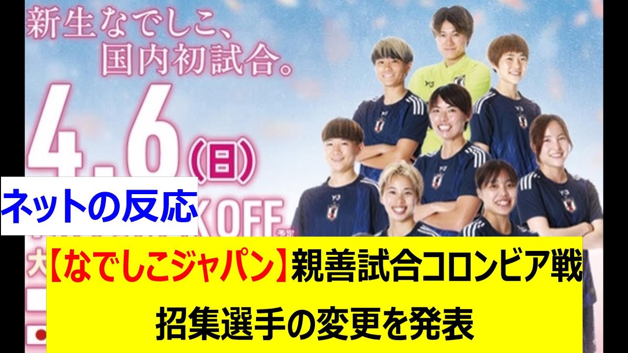 【なでしこジャパン】親善試合コロンビア戦　招集選手の変更を発表