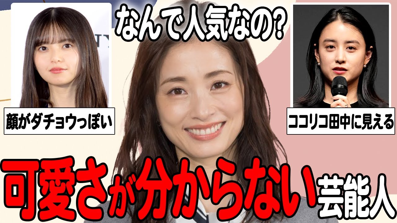 【ガルちゃん芸能】なぜ人気…？可愛さが分からない芸能人まとめてみた！
