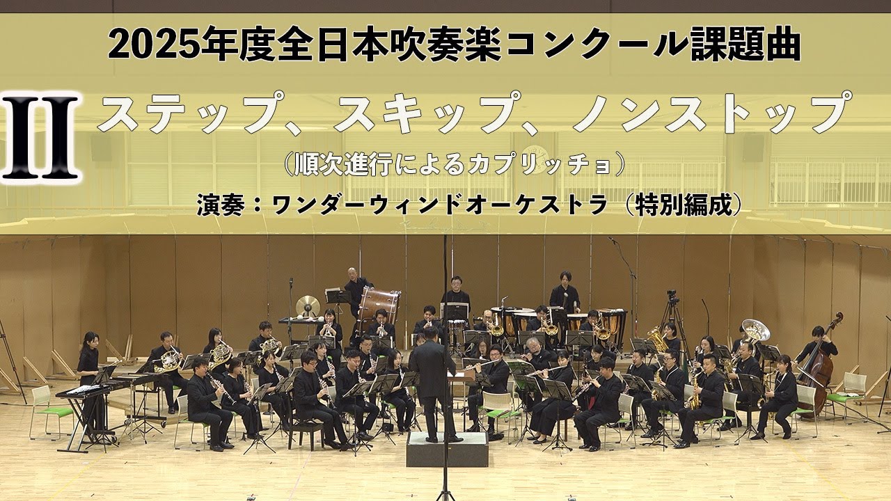 【2025年度全日本吹奏楽コンクール課題曲】ステップ、スキップ、ノンストップ（順次進行によるカプリッチョ）2025年度全日本吹奏楽連盟委嘱作品