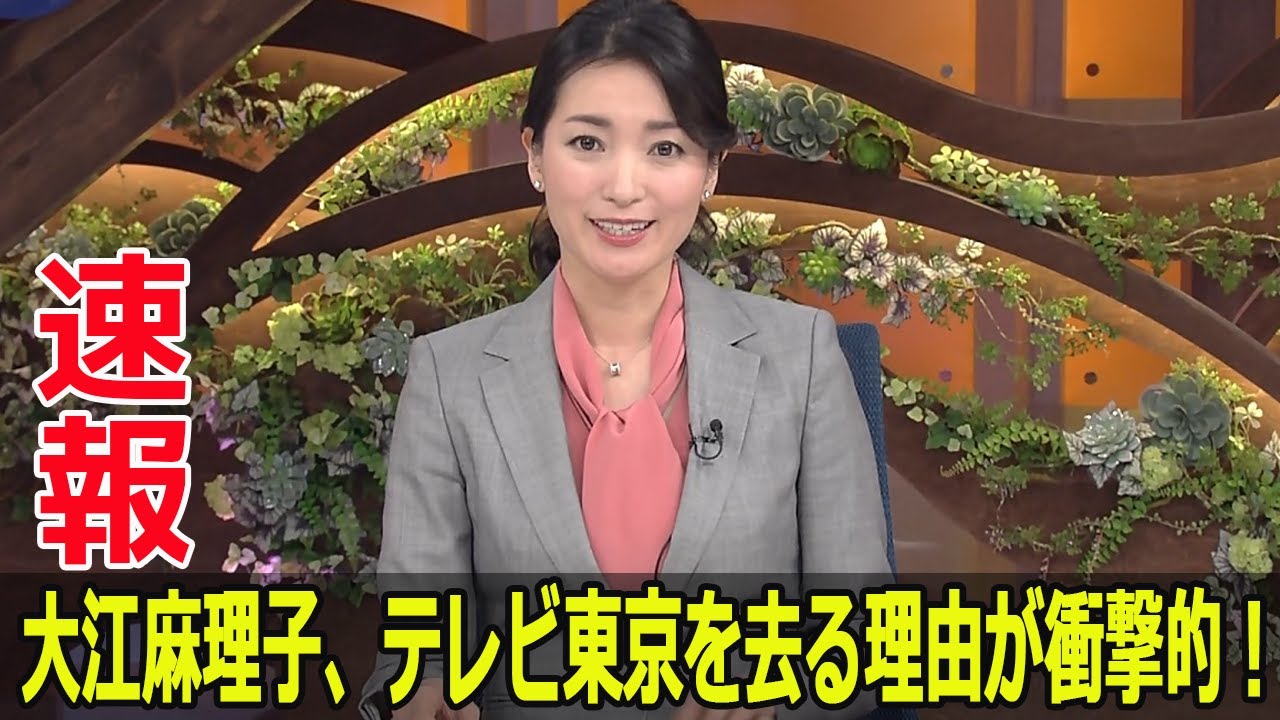 大江麻理子、テレビ東京を去る理由が衝撃的！