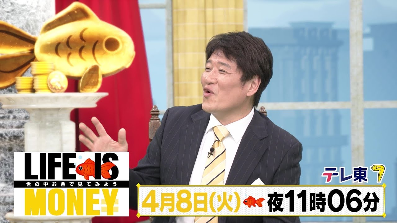 LIFE IS MONEY ～世の中お金で見てみよう～　予告