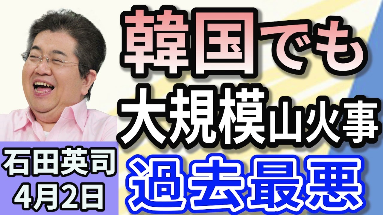 石田英司「韓国大規模山火事で政府が10兆ウォンの補正予算を推進」「通勤手当は『報酬』？石破総理は違和感」「本籍を皇居にする人が急増。申請殺到で千代田区役所がパンク」４月２日
