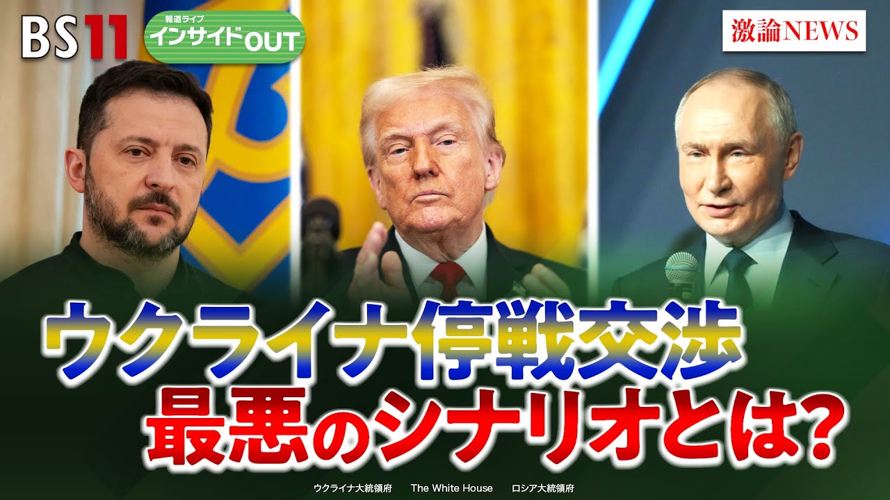【思惑交錯】ウクライナ停戦交渉　最悪のシナリオとは？　ゲスト：兵頭慎治（防衛研究所研究幹事）鶴岡路人（慶應義塾大学教授）MC:岩田公雄　上野愛奈　4月1日（火）　BS11　インサイドOUT