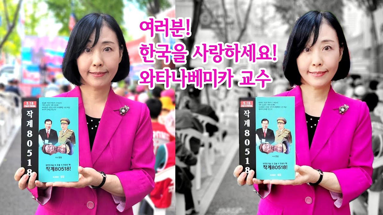 여러분, 한국을 사랑하세요! #와타나베미카 교수