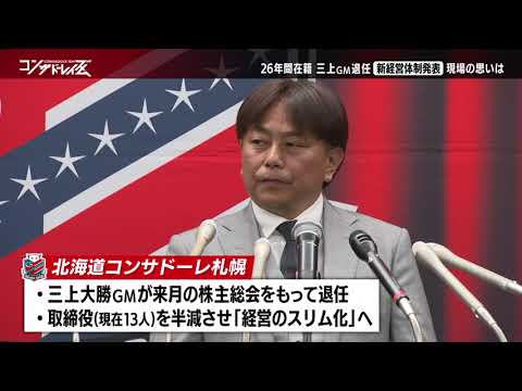 【コンサドーレイズム】新経営体制会見　三上大勝GMが退任　今回の発表に岩政大樹監督は？