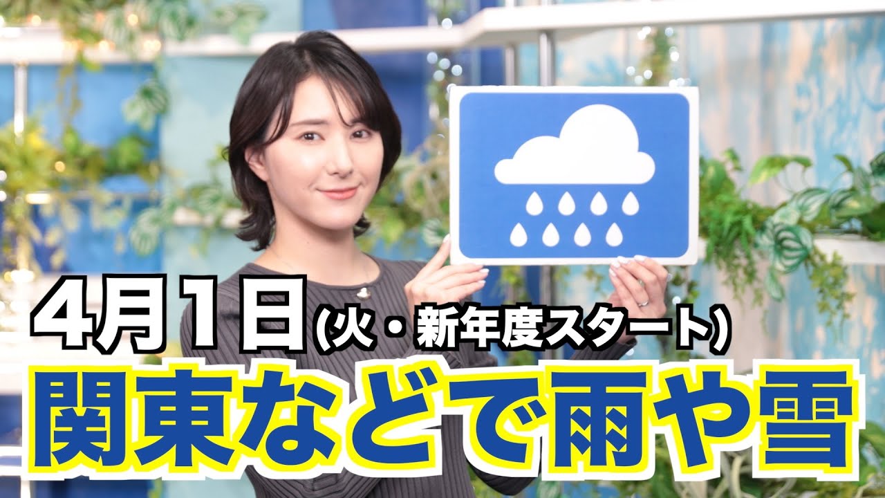 【新年度初日は関東などで雨や雪】お天気キャスター解説 あす 4月1日(火)の天気