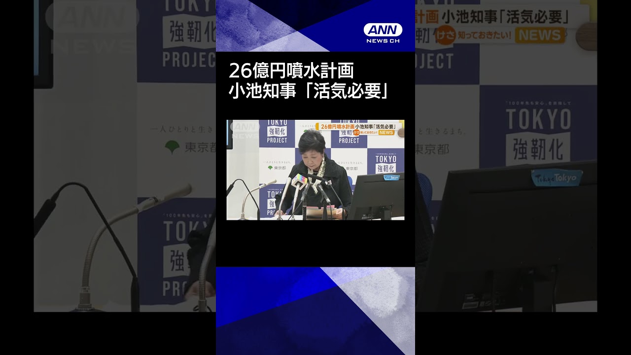 【ニュース】26億円“噴水計画”の意義問われ　小池都知事「日本はもっと活気が必要」 #shorts