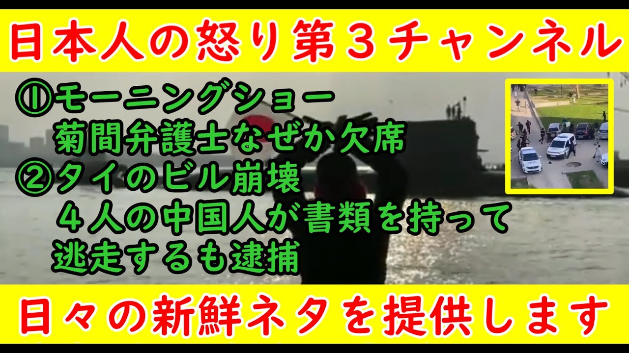【モーニングショー】菊間弁護士がなぜか欠席し逃亡・ミヤネ屋の橋下徹もひどい【タイの建物崩壊】中国人４人が書類を持って逃走するも逮捕